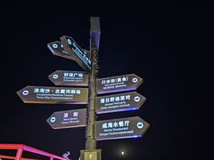 -北戴河碧螺塔海上酒吧公园