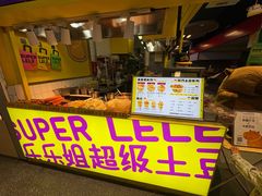 -乐乐姐超级土豆(中关村5号店)