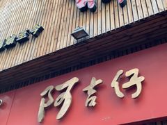 门面-阿吉仔(大元路店)