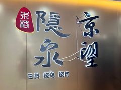 -隐泉京望日式料理(太和广场店)