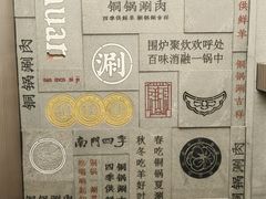 -南门四季铜锅涮肉(大屯·北苑店)