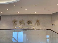 -富临饭店阿一鲍鱼