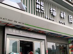 -熊猫邮局(少城店)