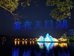 -天目湖山水园