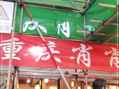 -肖肖酸萝卜鱼火锅(总店)