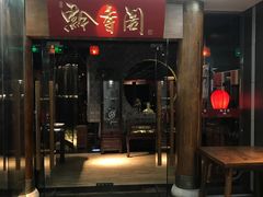 -黔香阁·味(花木店)