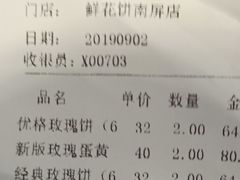 账单-嘉华鲜花饼·现烤(昆明老街店)