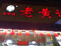 门面-老黄记手撕烤兔(玉林街店)