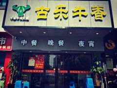 门面-古乐牛香·鲜牛肉牛杂火锅(新区店)