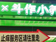 -斗作小养·南洋茶咖(淮海755店)