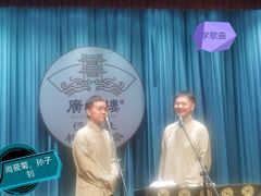 -广德楼茶馆(大栅栏商业街店)