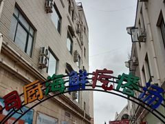 -蓝珊甄选海鲜自助·火锅大排档(近阿那亚店)