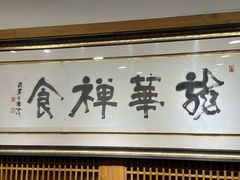 -龙华素斋(龙华路店)