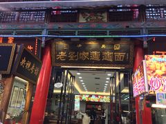 门面-老刘家biangbiang面(鼓楼店)