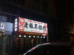 -老板不给炸自助炸串(中央大街总店)