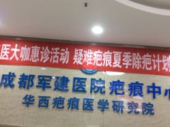 -成都军建医院·疤痕诊疗中心