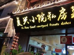 门面-阿鹏故事云南野生菌火锅(人民路店)