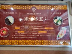 -顺记冰室(宝华路店)