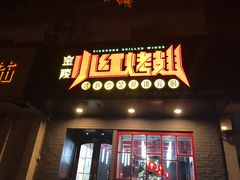 门面-小红烤翅(傅厚岗店)