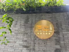 -庐灶江南·江南菜·四合院Bistro(东直门雍和宫·原华侨宾馆店)
