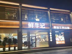 -鲜牛记潮汕牛肉火锅(淮安珠海路店)