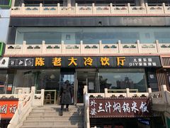 -陈老大冷饮厅(金街广场店)