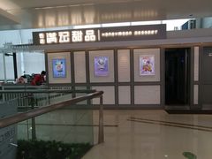 -满记甜品(无锡八佰伴店)