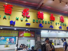 -百花传统甜品店(原址店)