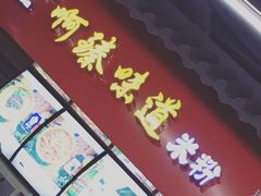 门面-啊臻味道米粉(六道口店)