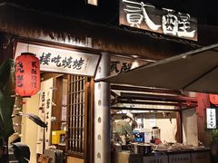 -贰醒·私房小院烧烤 (太古里店)