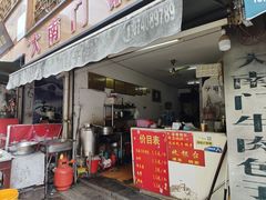 -大南门牛肉包子店