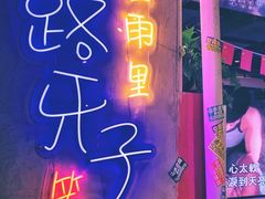 -马路牙子地桌烤肉(工体店)