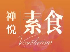 -禅悦素食