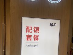 -AOJO眼镜(南翔印象城MEGA店)