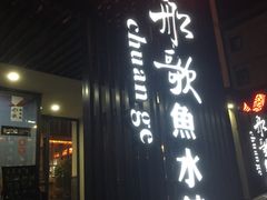 门面-船歌鱼水饺(高新园区店)