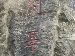 -兰亭风景区