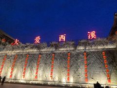 -东台西溪天仙缘景区