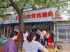 -土门八珍烤鸡腊味店(土门老店)