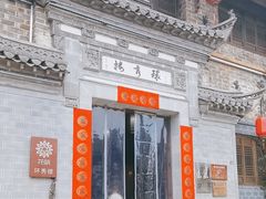 -环秀楼(黄山呈坎店)