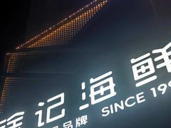 -徐记海鲜(大雁塔|金都店)