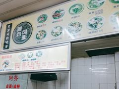 -阿芬卤面(花巷店)