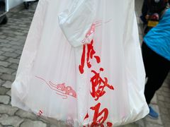 -熙盛源(凤凰街店)