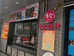 -串亿88烧烤·羊腿·羊蝎子(板泉路店)