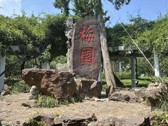 -无锡梅园公园