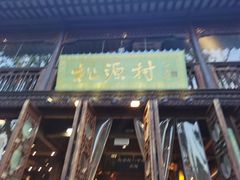 门面-桃源村(老门东店)