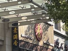 -素满香·食养自助(天一广场店)