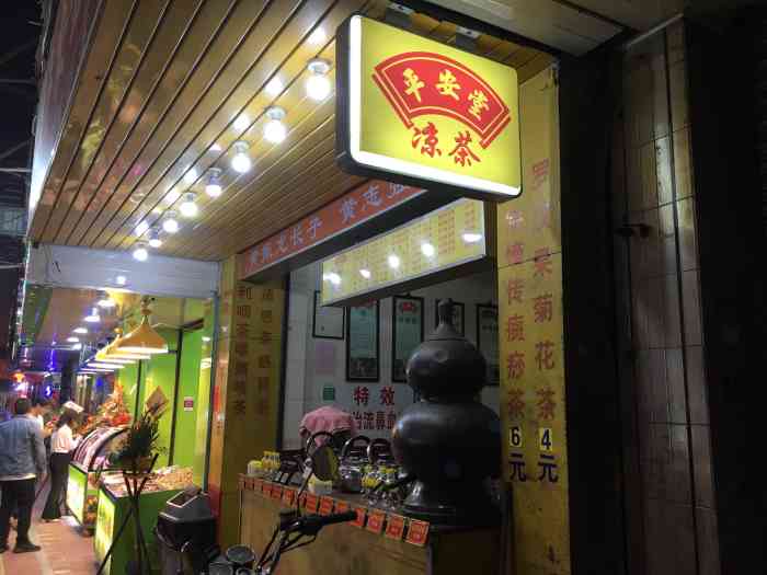 平安堂凉茶(人民西路店)