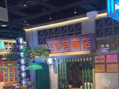 -楠火锅(昆山金鹰店)