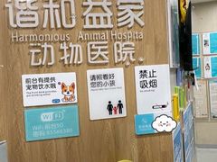 -谐和益家动物医院·免疫绝育·血液透析·宠保定点医院(高新伊藤分院)