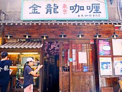 门面-金龙咖喱